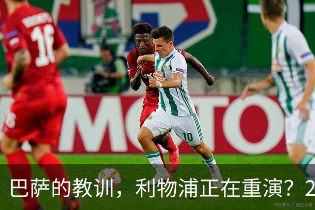 巴萨的教训，利物浦正在重演？2025年夏天的欧洲足坛，注定不会被人们轻易遗忘