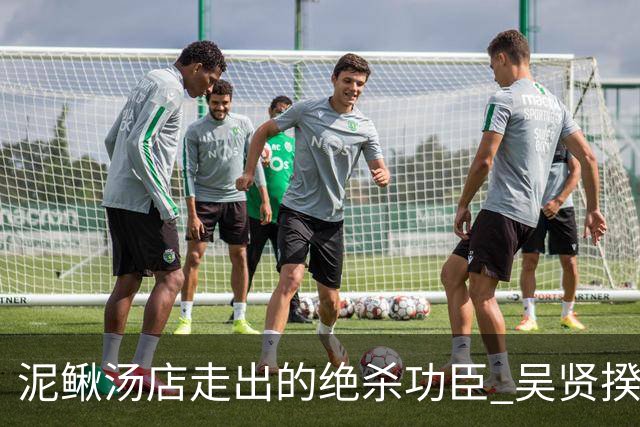 泥鳅汤店走出的绝杀功臣 吴贤揆世界杯首秀圆梦