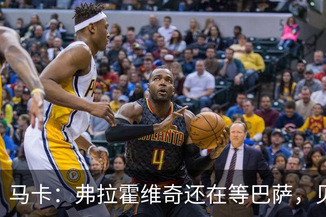 马卡：弗拉霍维奇还在等巴萨，贝西克塔斯已逐渐失去兴趣